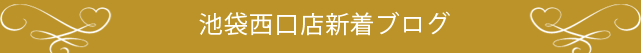 池袋西口店新着ブログ