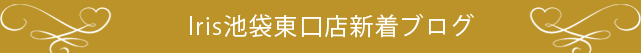 池袋東口店新着ブログ