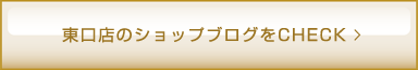 東口店のショップブログをCHECK