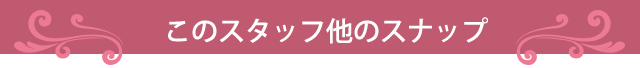 このスタイリストの他のコーディネート