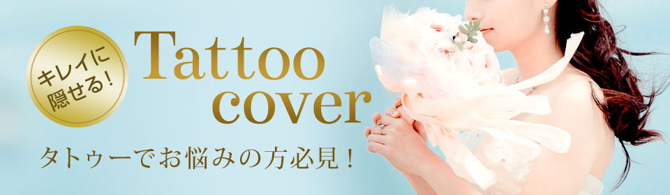 What’s Tattoo Cover? タトゥーカバーとは？