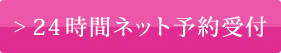 24時間ネット予約受付